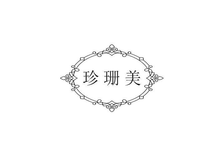 珍珊美