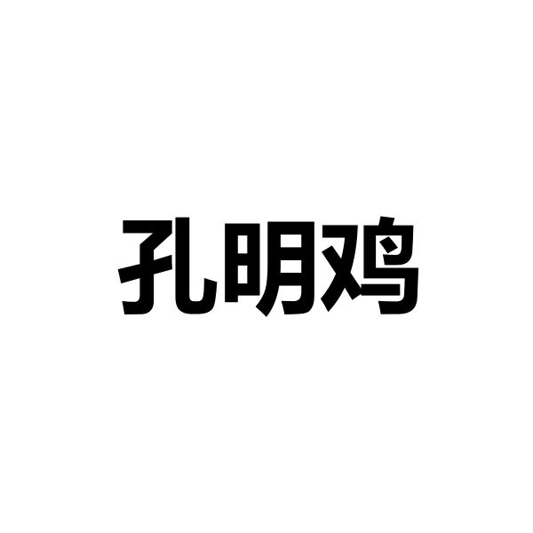 孔明鸡