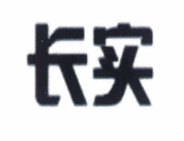 长实