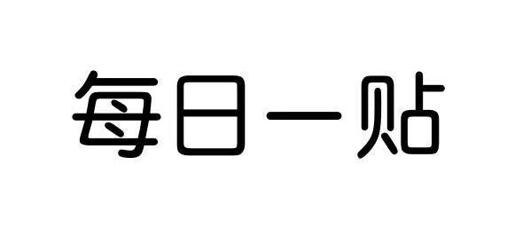 每日一贴