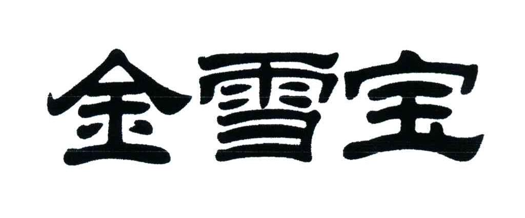 金雪宝