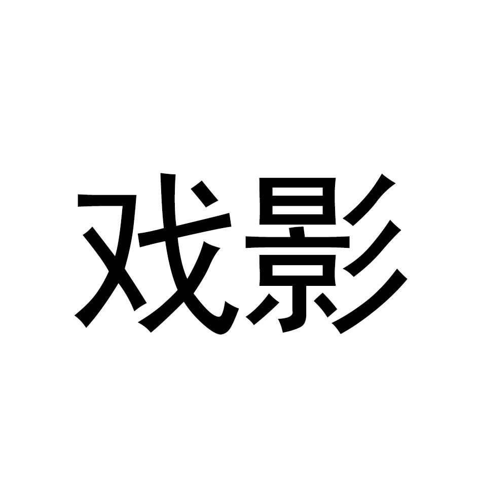 戏影