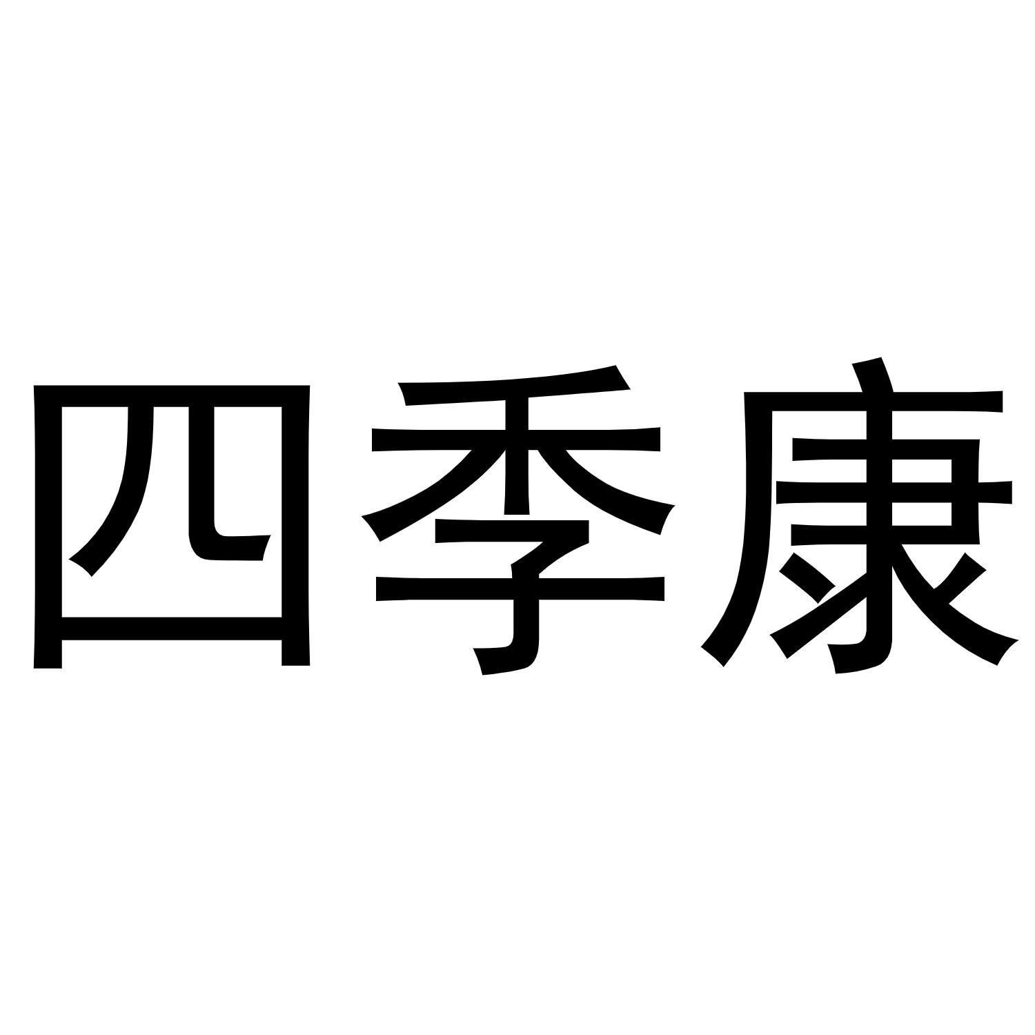 四季康