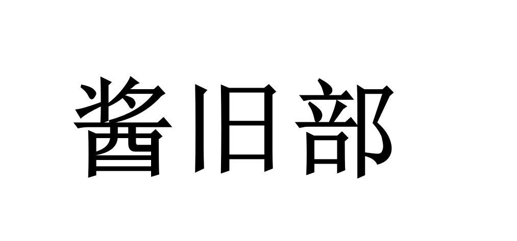 酱旧部