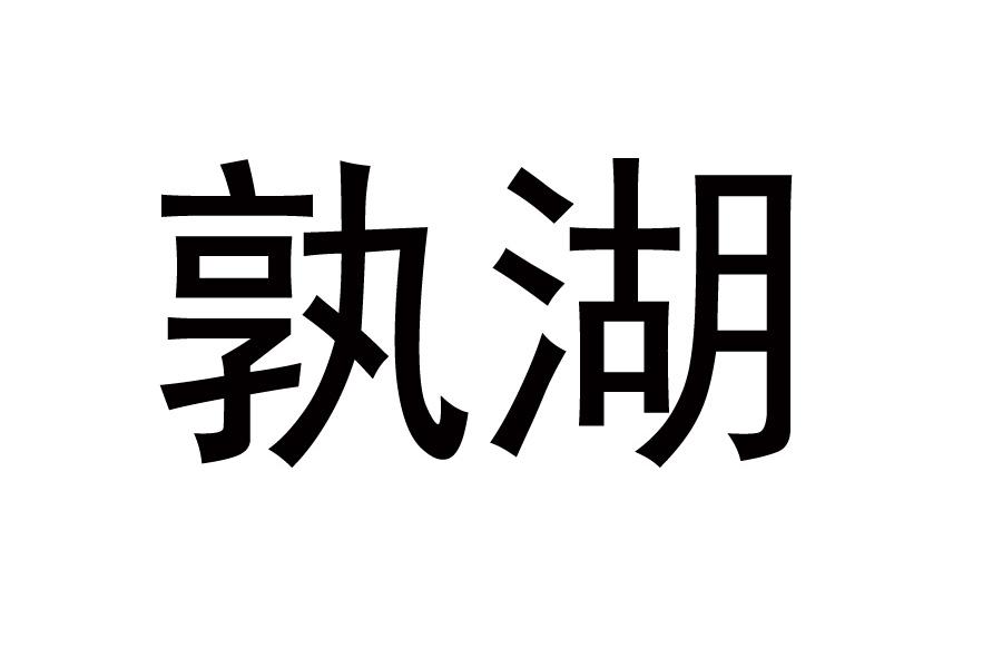 孰湖