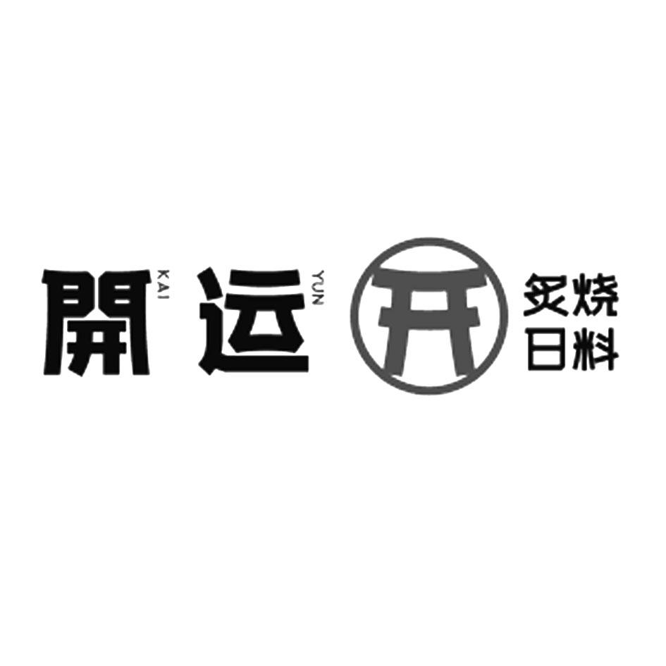 开运开炙烤日料 KAIYUN