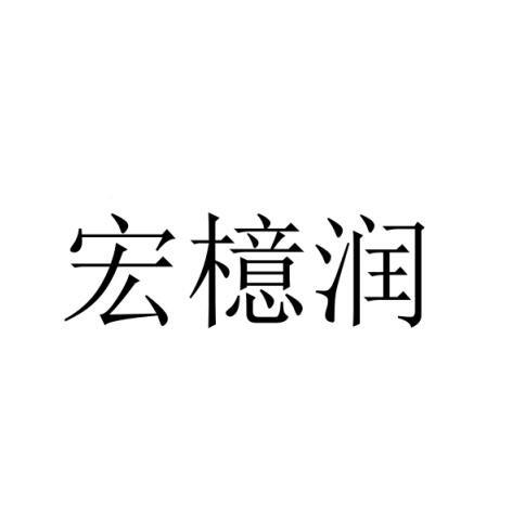 宏檍润