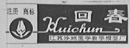 回春