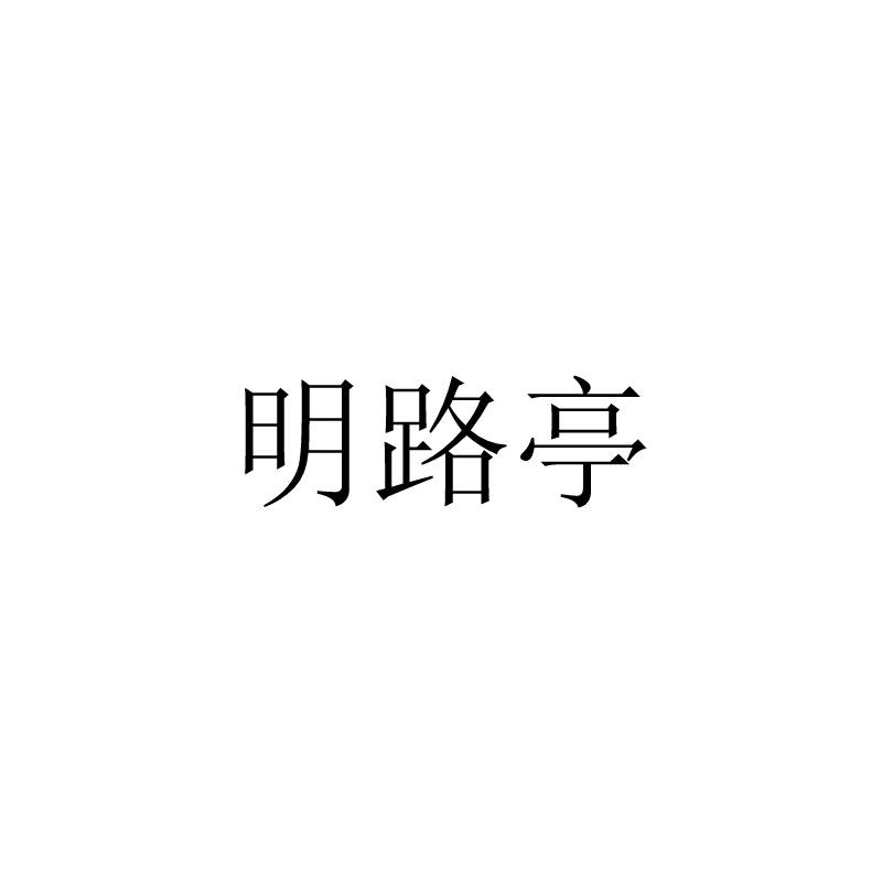 明路亭