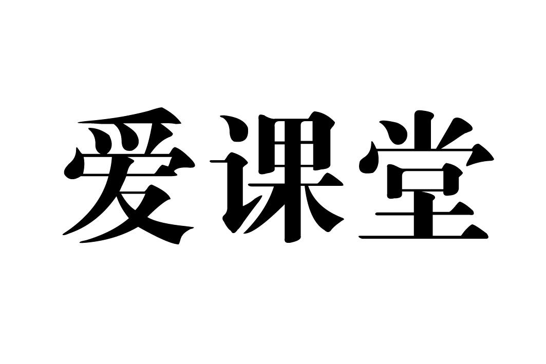 爱课堂