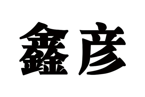 鑫彦