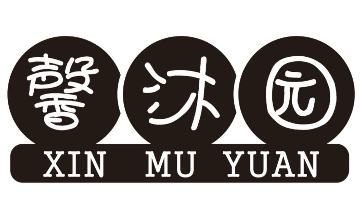 馨沐园