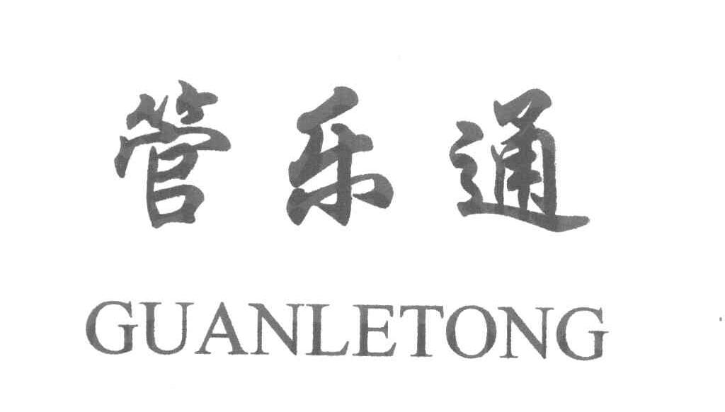 管乐通