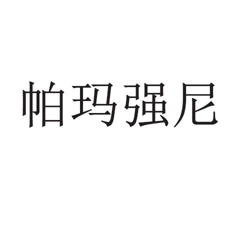 帕玛强尼