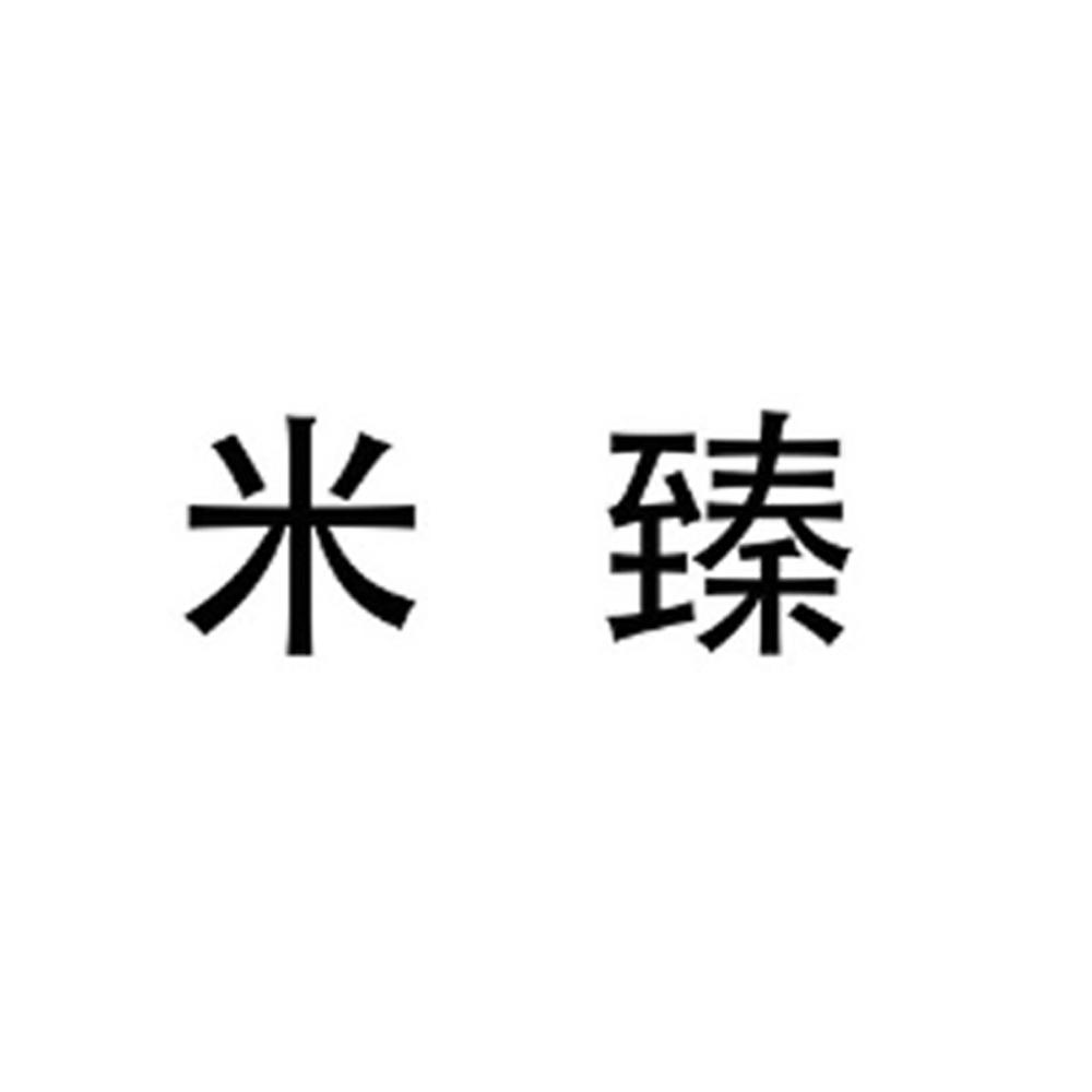 米臻