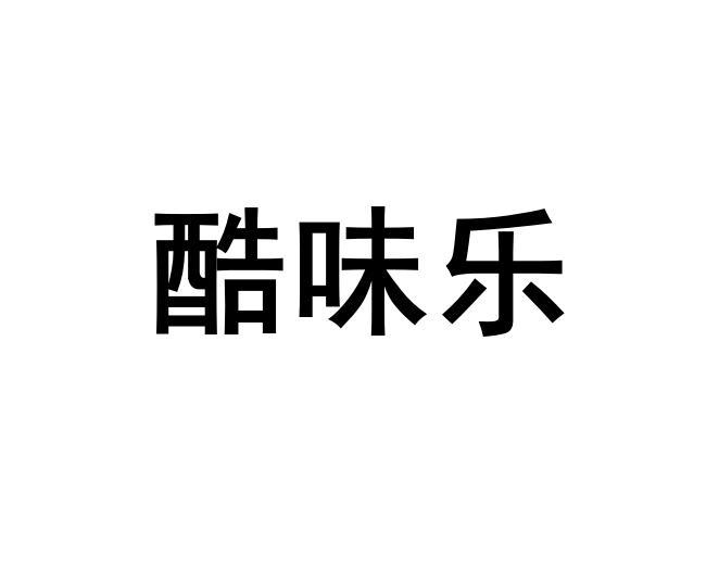酷味乐