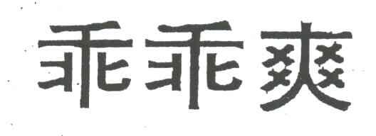 乖乖爽