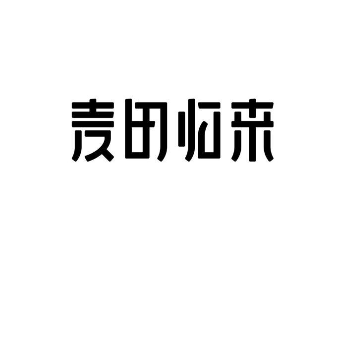 麦田归来
