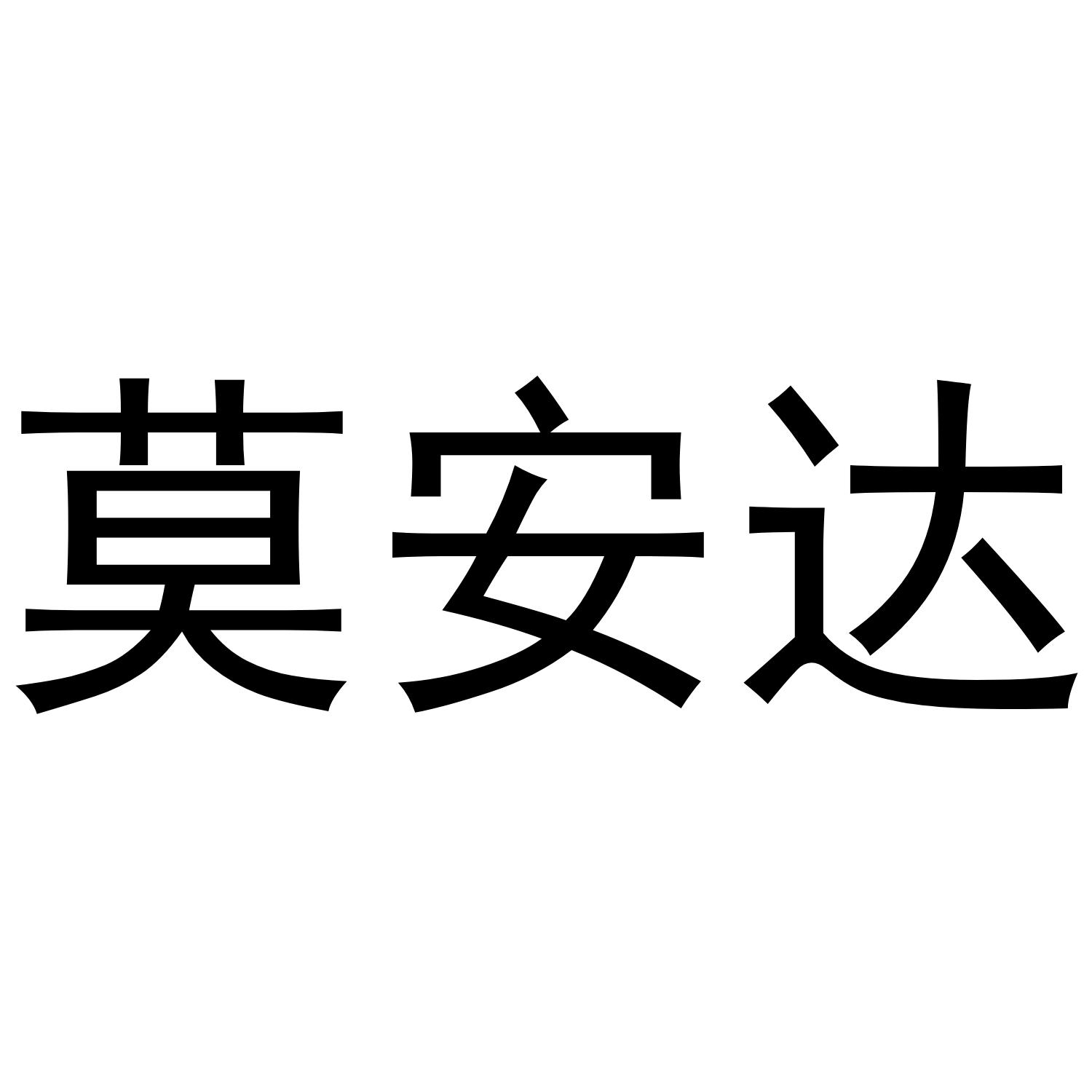 莫安达