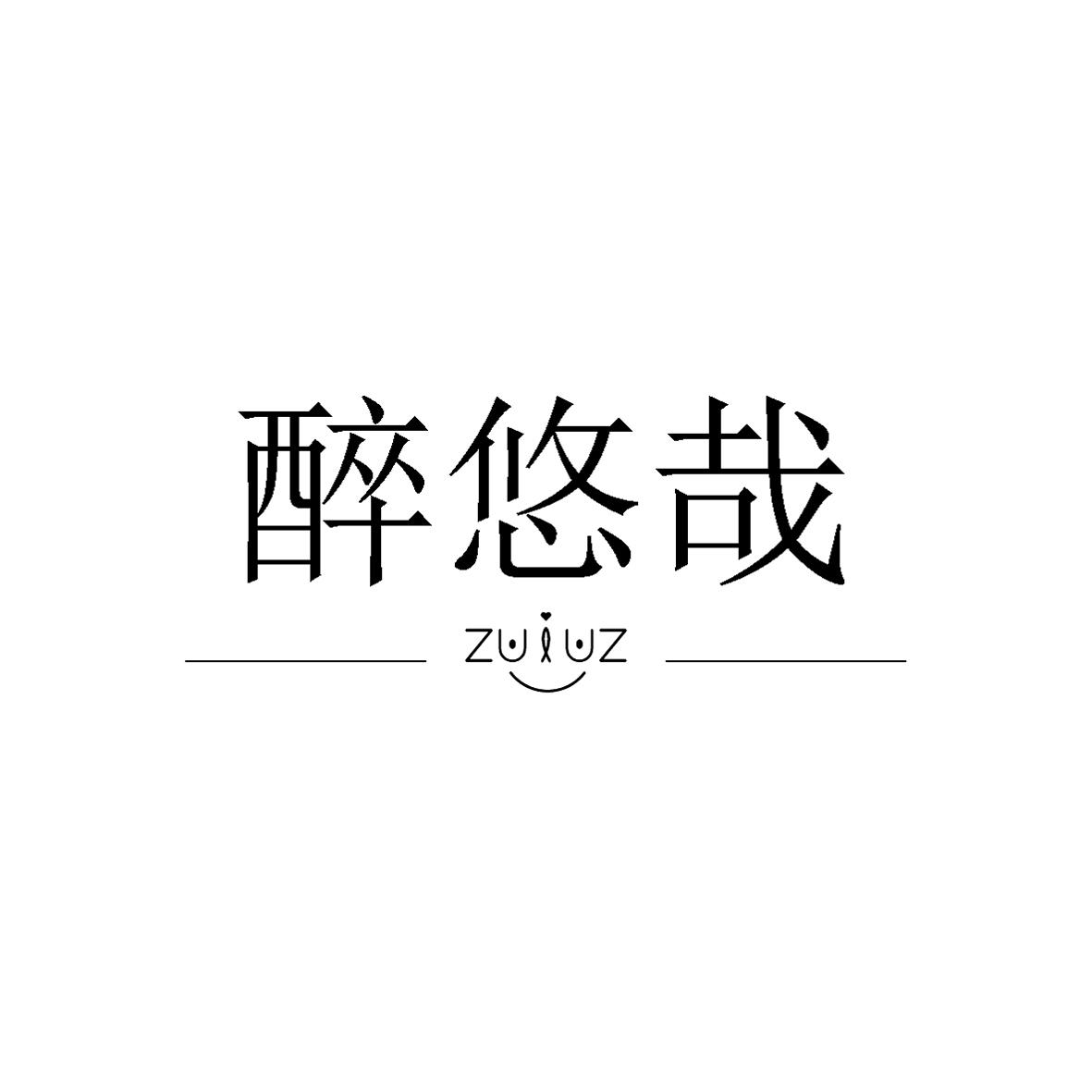 醉悠哉 ZUIUZ