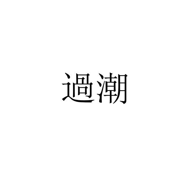 过潮