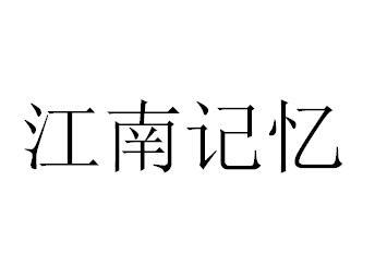 江南记忆