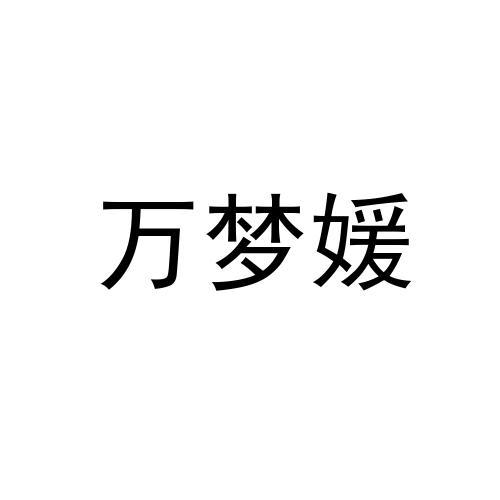 万梦媛