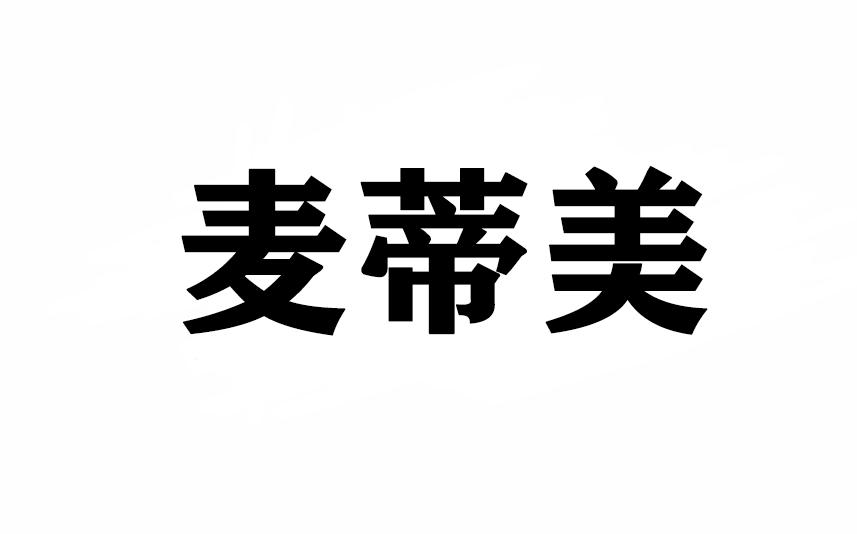 麦蒂美