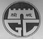 榆城