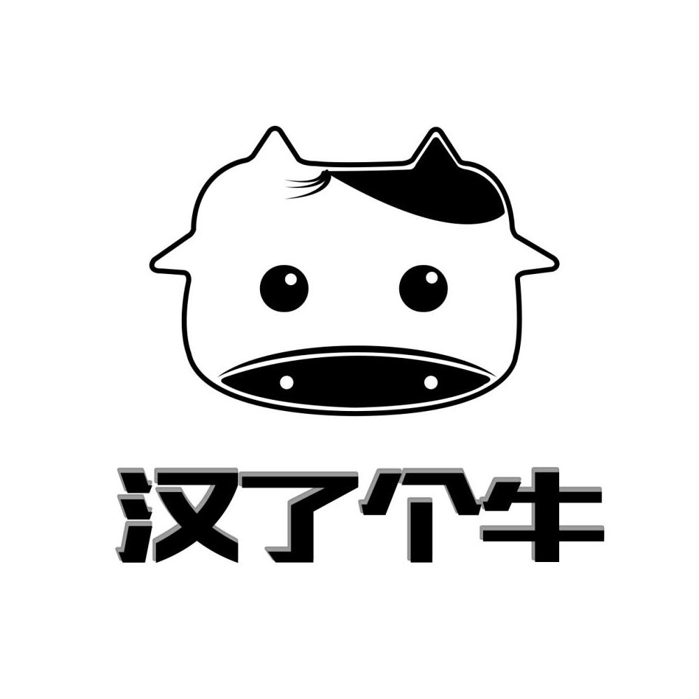 汉了个牛