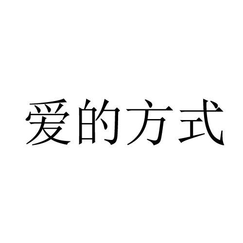 爱的方式