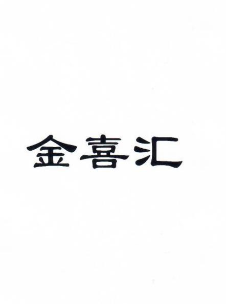 金喜汇