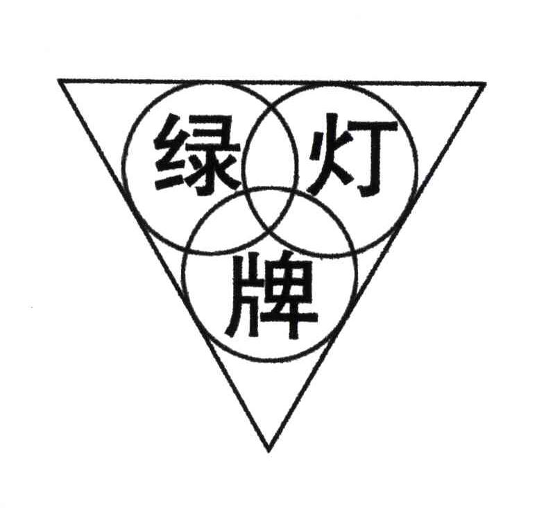 绿灯
