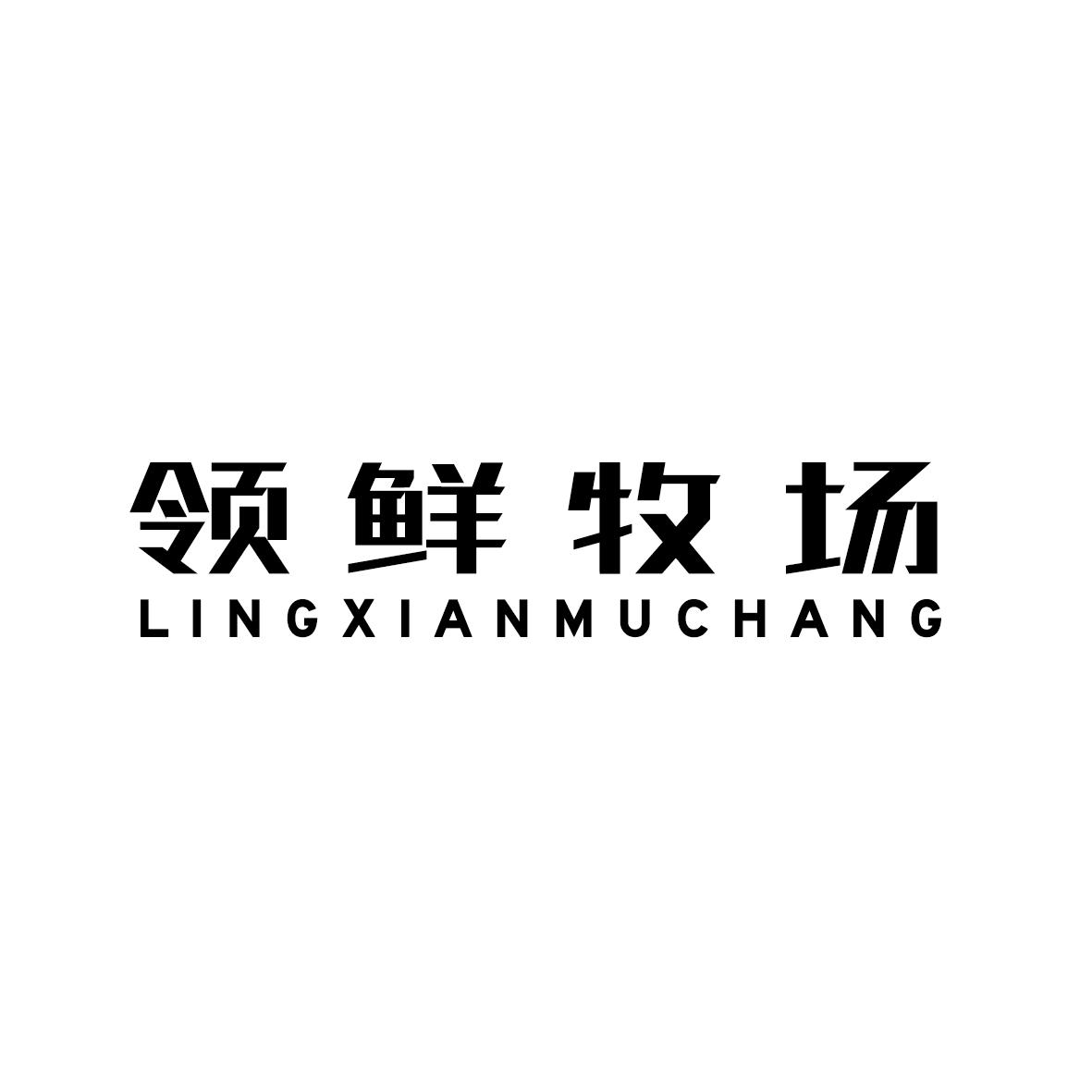 领鲜牧场
