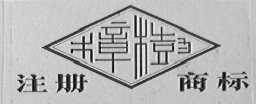 樟树
