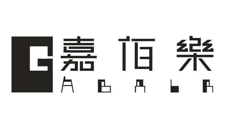 嘉佰乐 GABALA