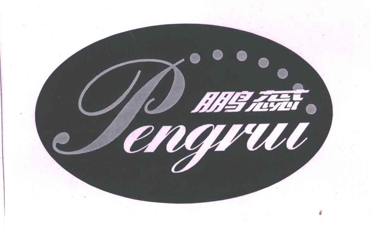 鹏蕊