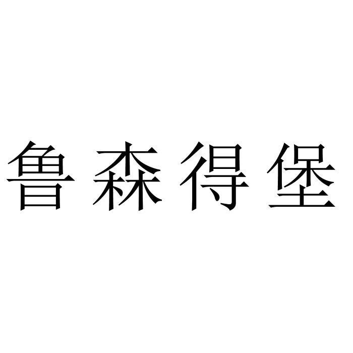 鲁森得堡