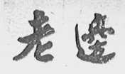 老边
