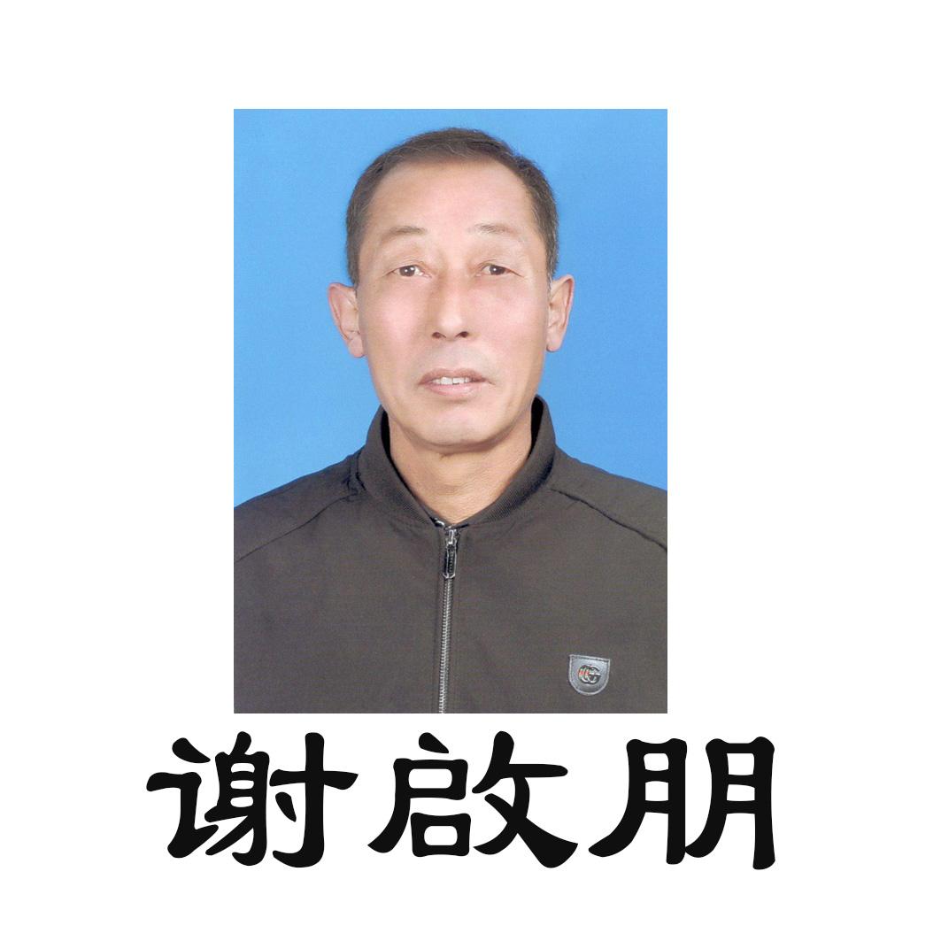 谢启朋