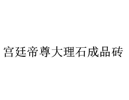 宫廷帝尊大理石成品砖