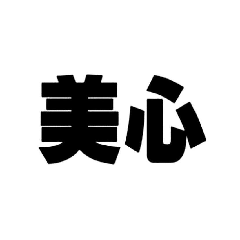 美心