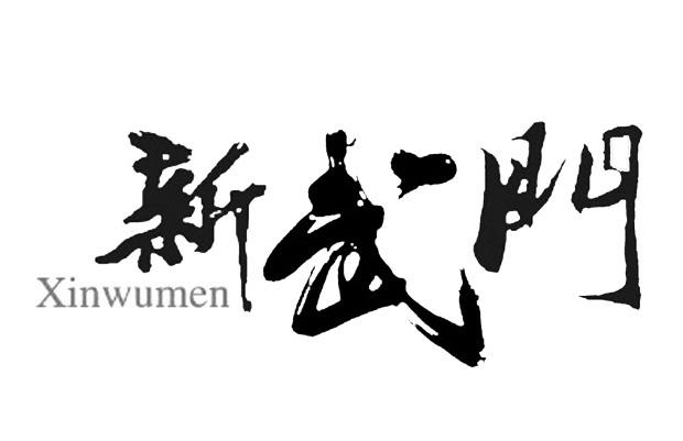 新武门