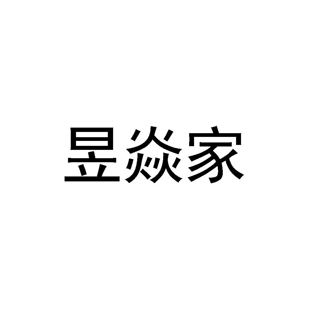 昱焱家