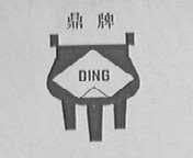 鼎
