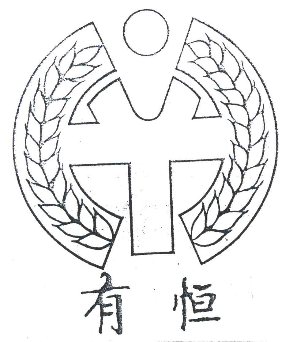 有恒