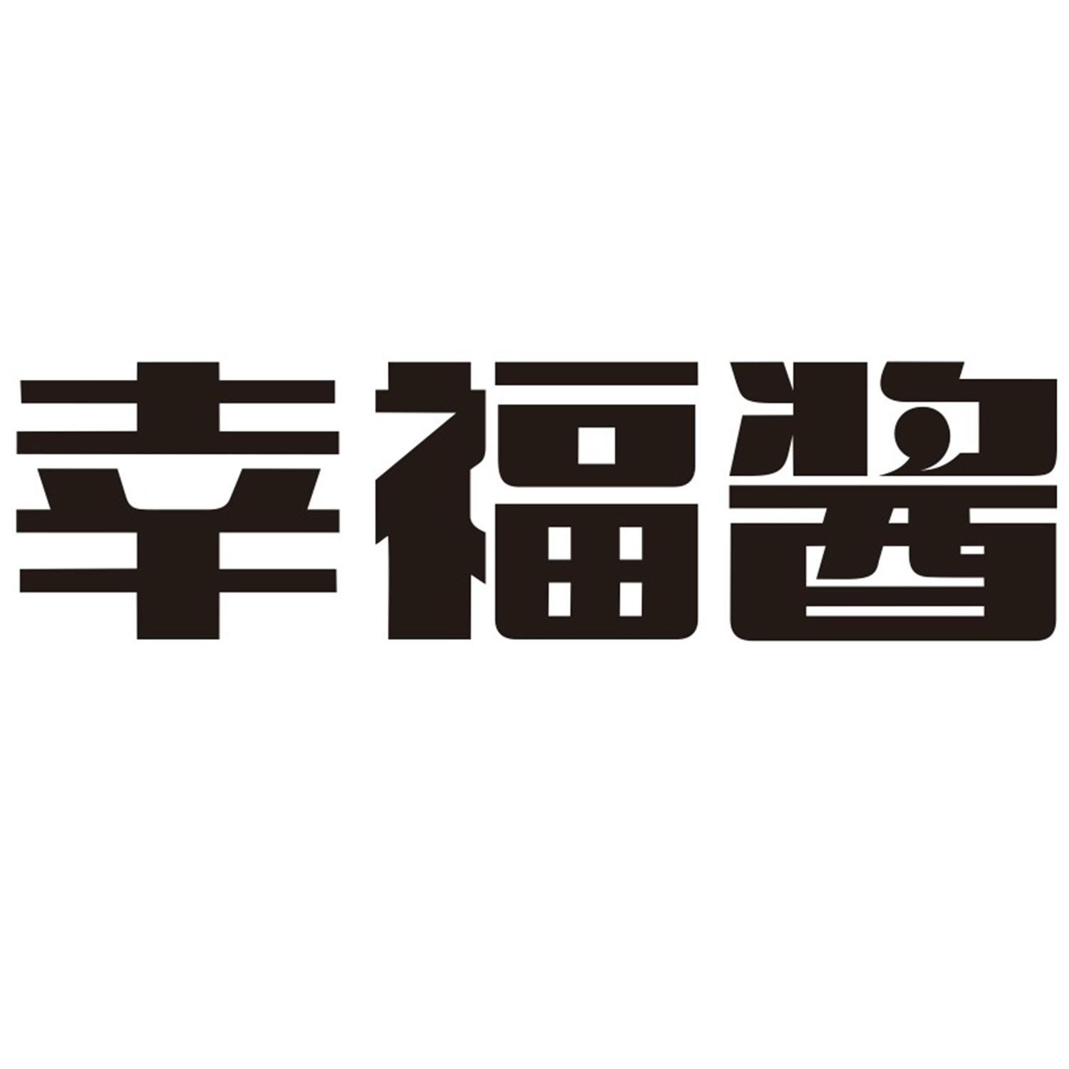 幸福酱