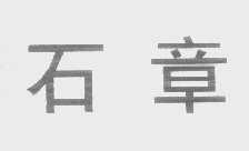 石章