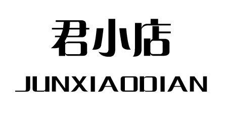 君小店