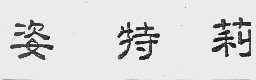 姿特莉